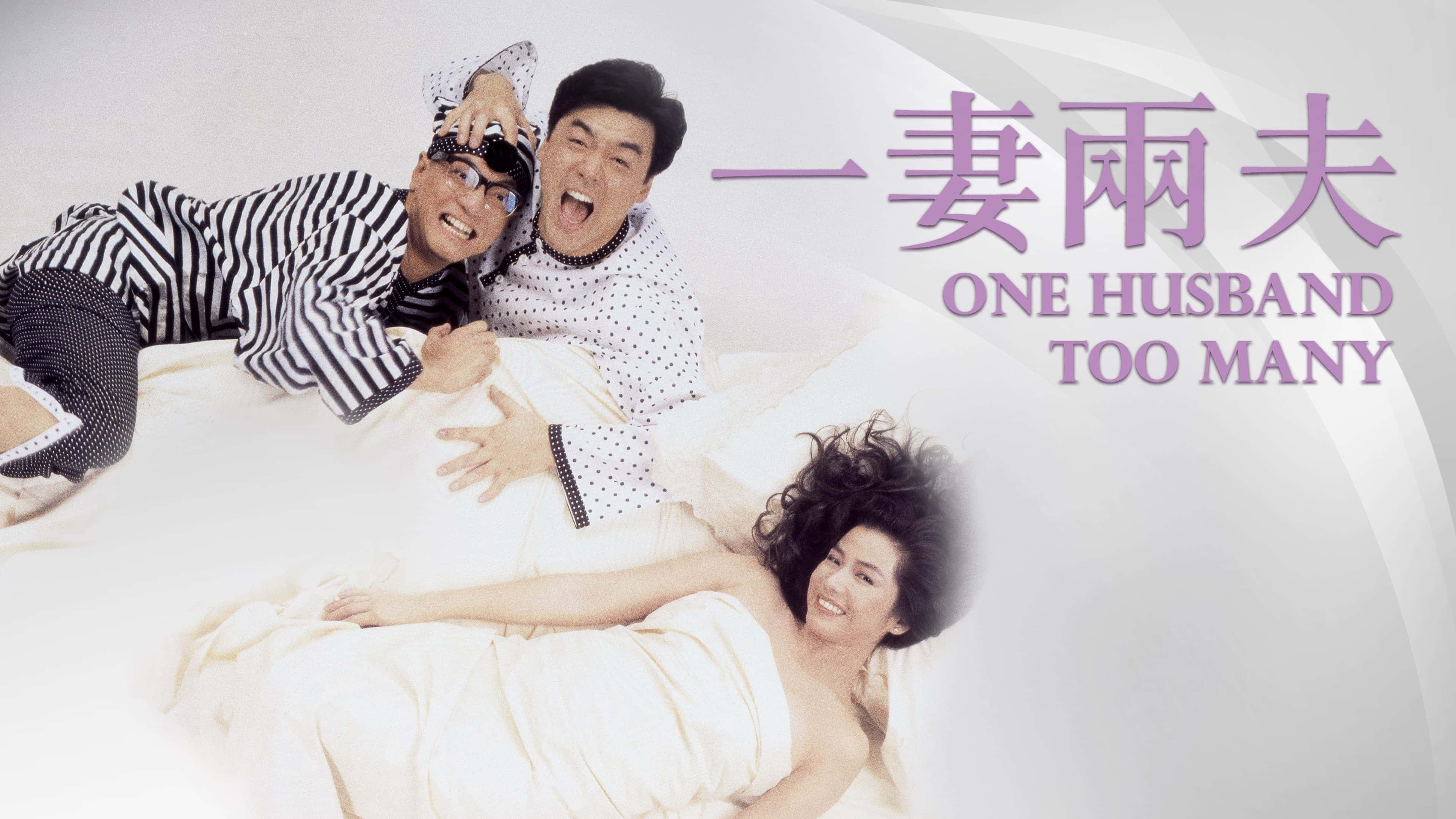 poster 一妻兩夫 One Husband Too Many