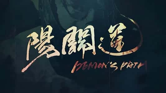 poster Con Đường Âm Dương Demons Path