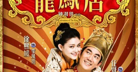 poster Long Phụng Điếm Adventure of the King